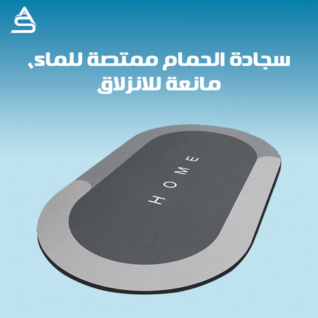 سجادة الحمام ممتصة للماء، مانعة للانزلاق