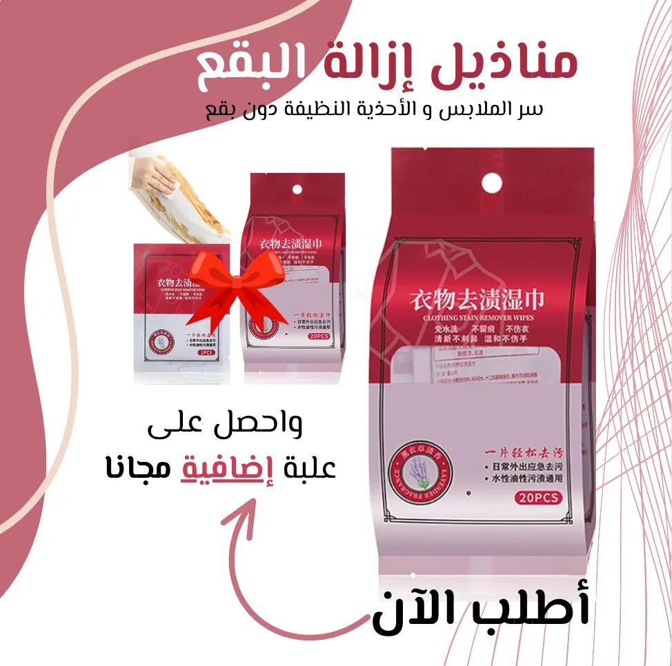مناديل إزالة البقع