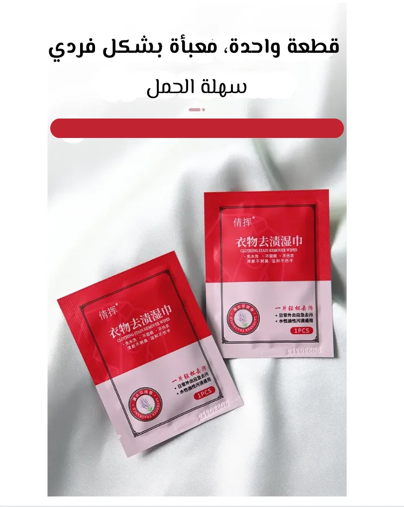 مناديل إزالة البقع