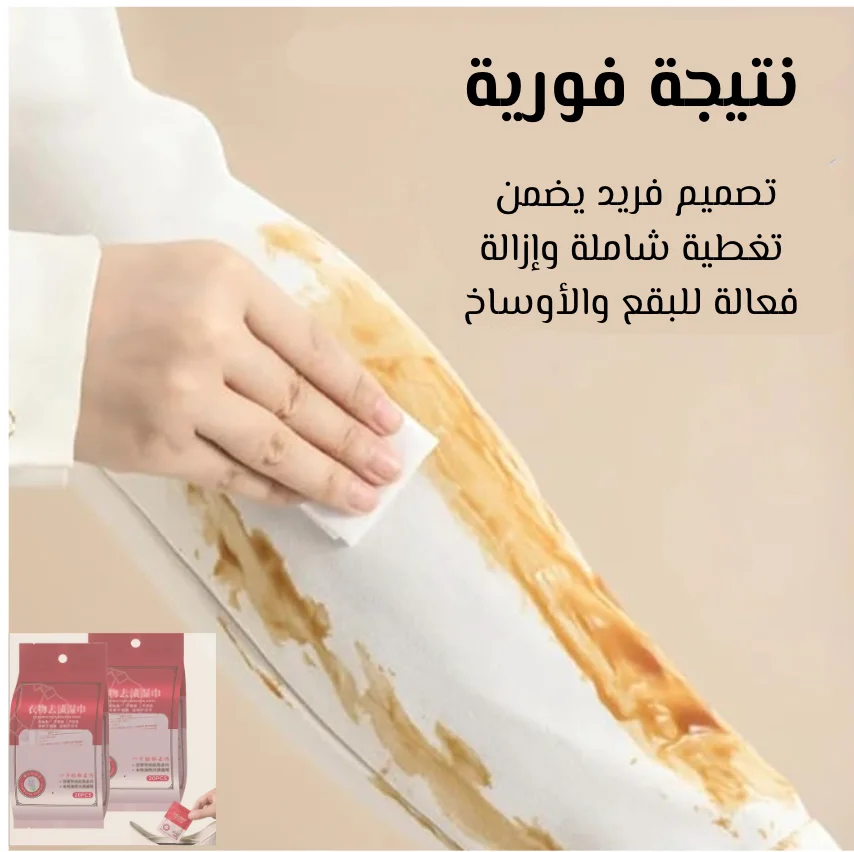 مناديل إزالة البقع