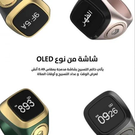 خاتم التسبيح الذكي