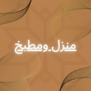 منزل و مطبخ