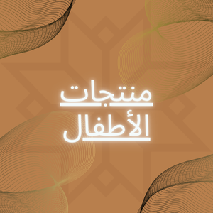 منتجات الأطفال