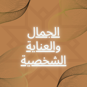 الجمال و العناية الشخصية