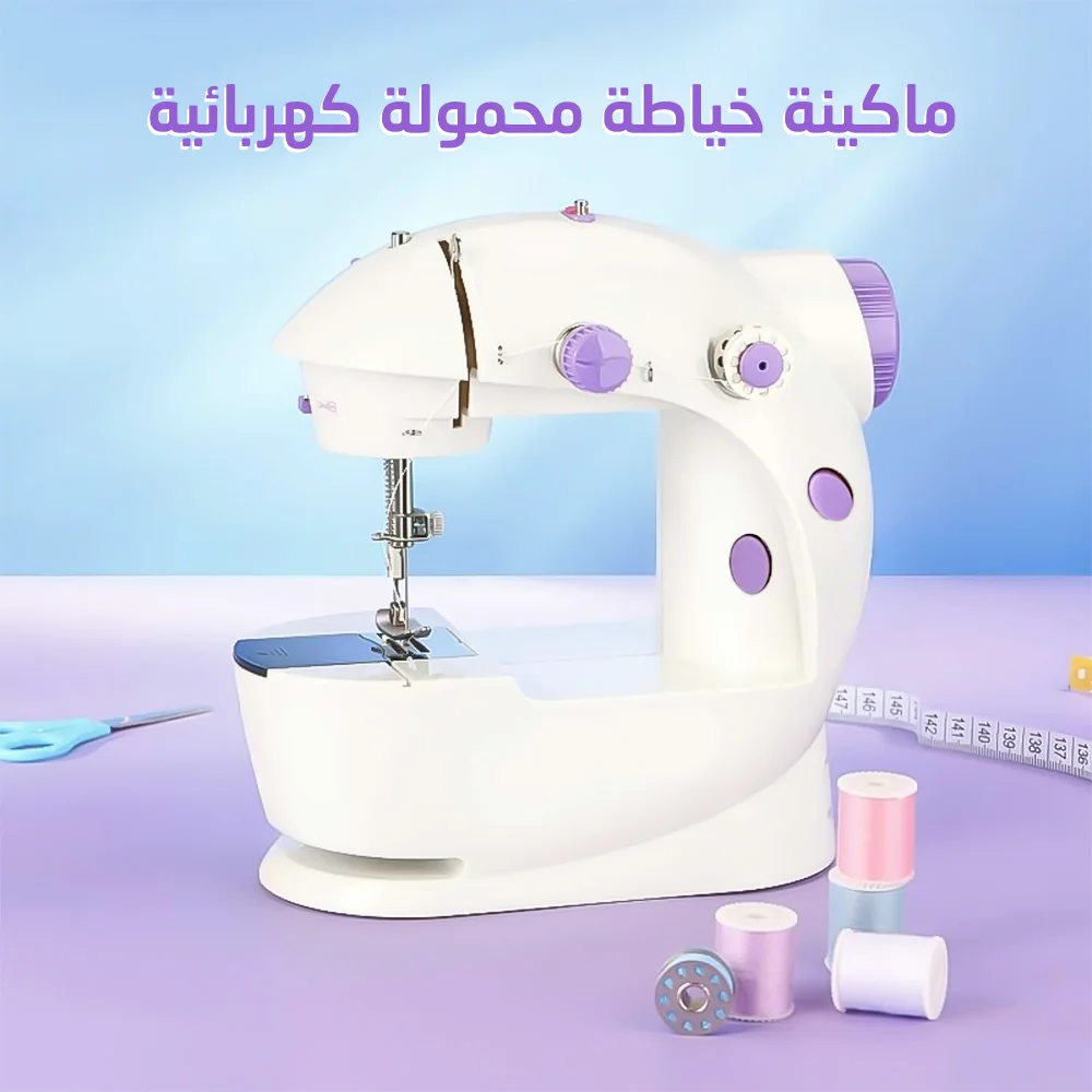 • ماكينة خياطة محمولة كهربائية - Portable Electric Sewing Machine