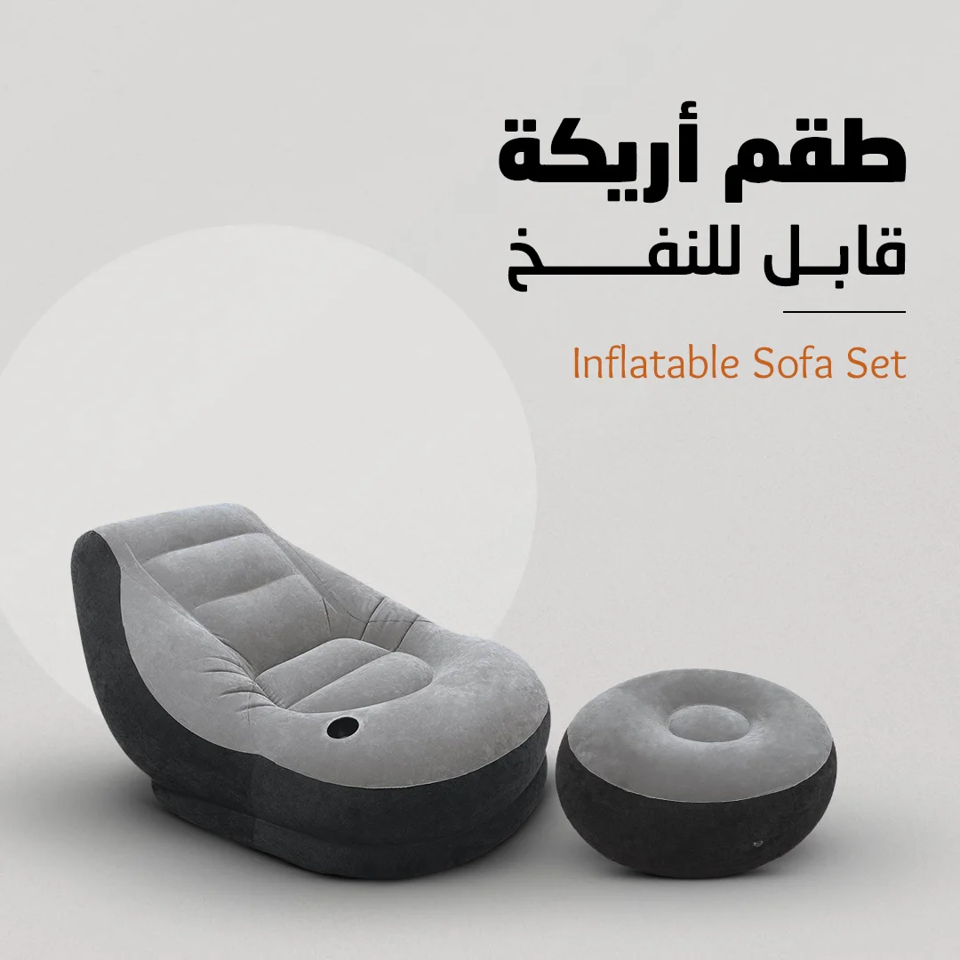 • طقم أريكة قابل للنفخ - Inflatable Sofa Set