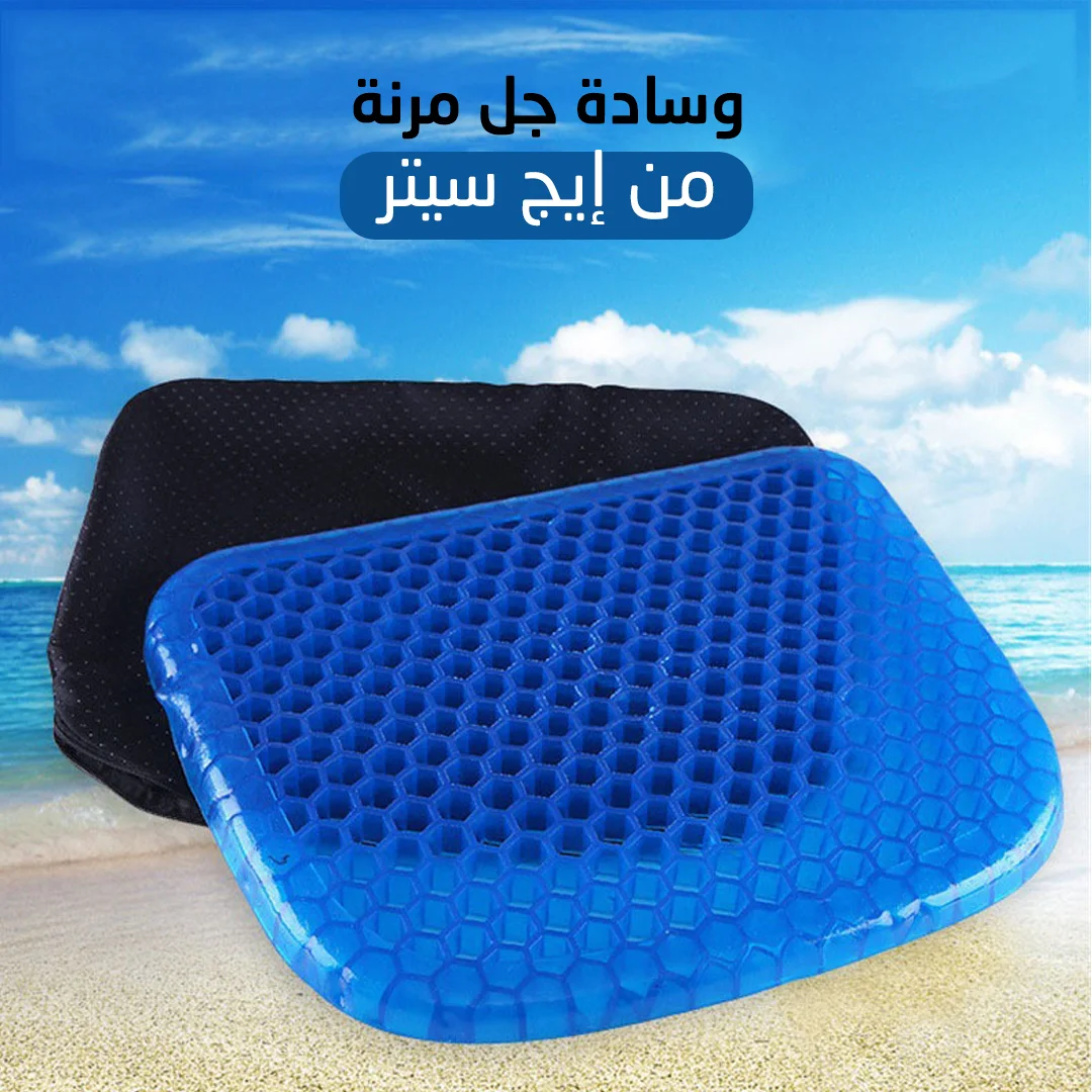 • Egg Sitter Gel Flex Cushion Seat Sitter - وسادة مقعد من الجل