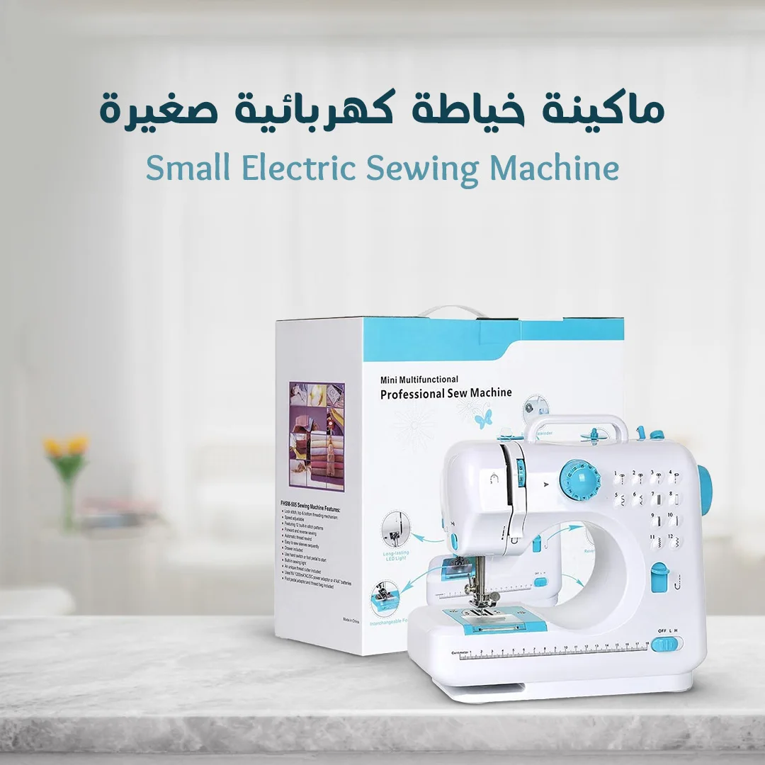 • ماكينة خياطة كهربائية صغيرة - Small Electric Sewing Machine