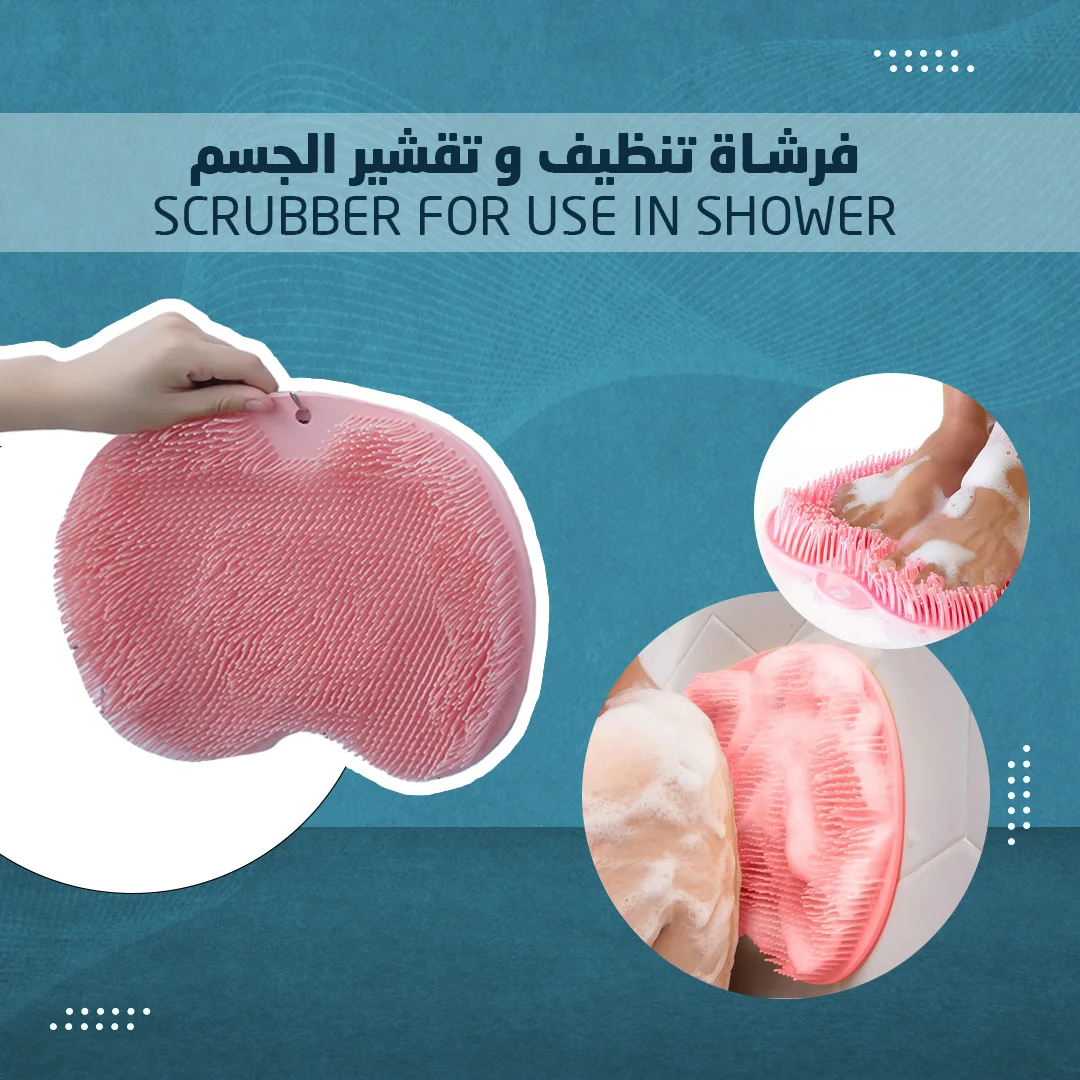فرشاة تنظيف و تقشير الجسم - Scrubber for Use in Shower