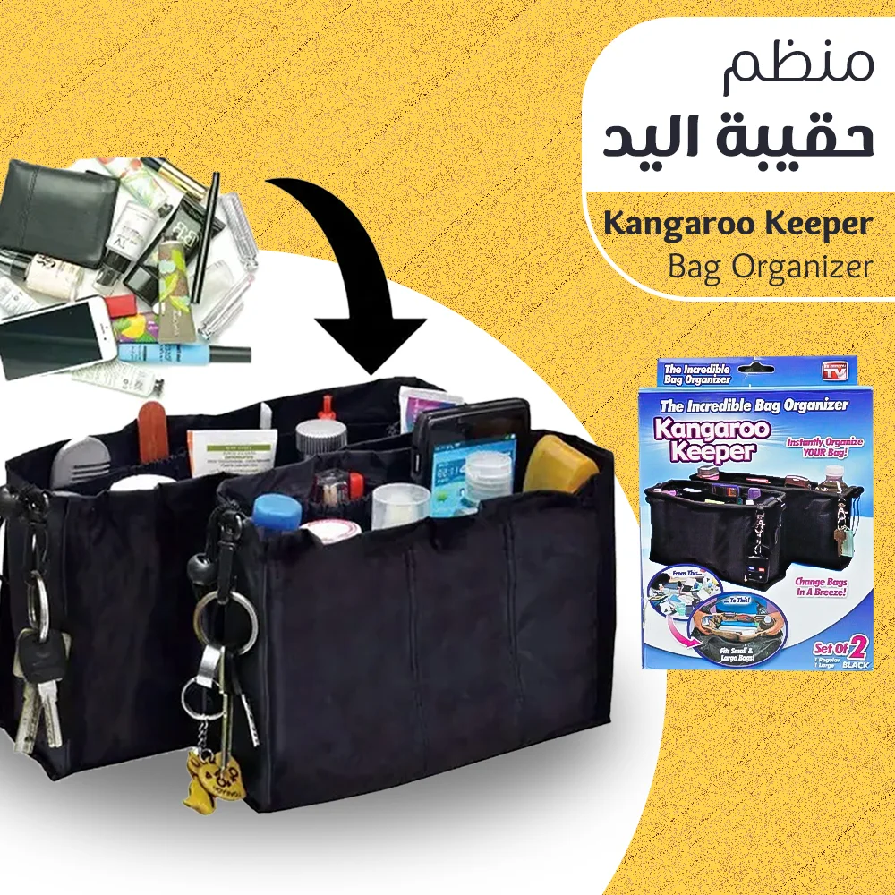Kangaroo Keeper Bag Organizer منظم حقيبة اليد