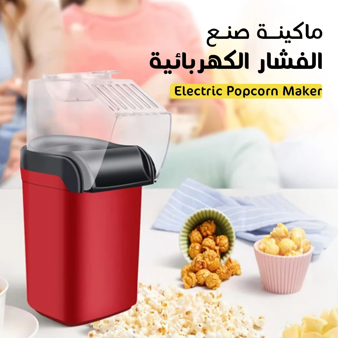 • ماكينة صنع الفشار الكهربائية - Electric Popcorn Maker