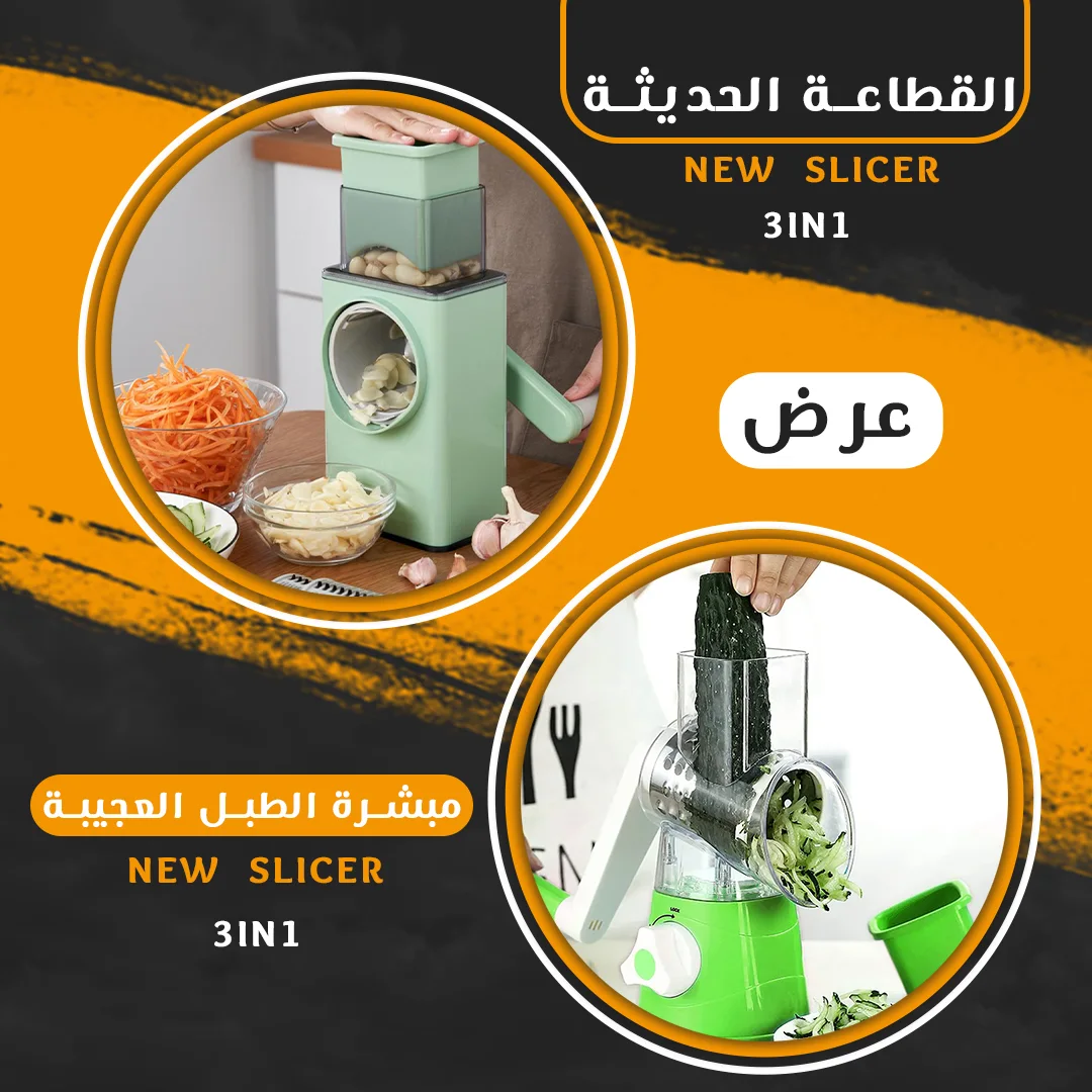 عرض New 3in1 Slicer  القطاعة الحديثة ٣*١ + مبشرة الطبل العجيبة  3in1 Slicer