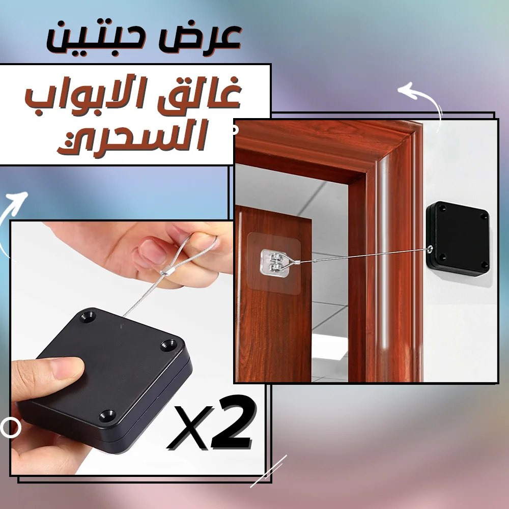 • عرض ٢ قطعه غالق الابواب السحري