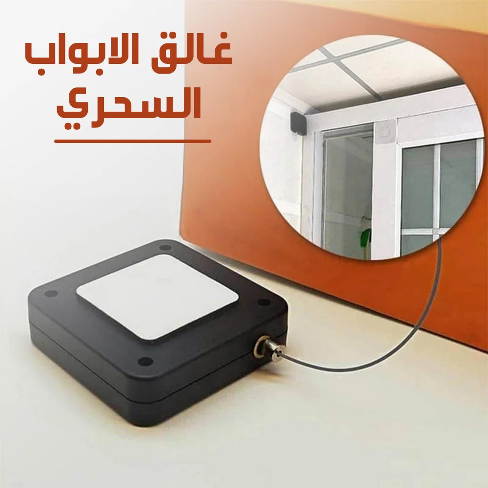 • غالق الابواب السحري