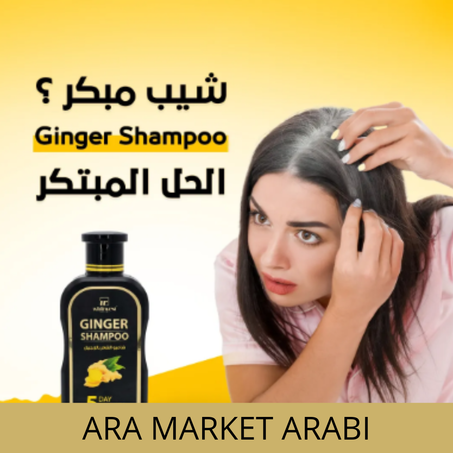 شامبو الزنجبيل