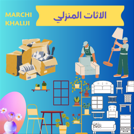 الأثاث المنزلي والحديقة