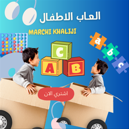 العاب الاطفال