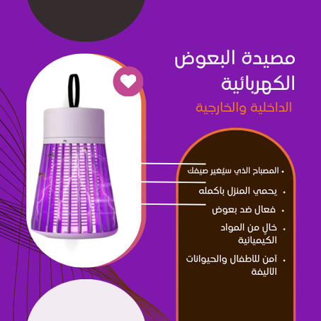 مصباح مصيدة البعوض الكهربائية الداخلية والخارجية