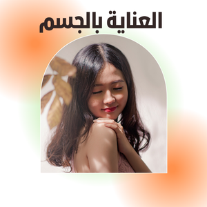 العناية بالجسم