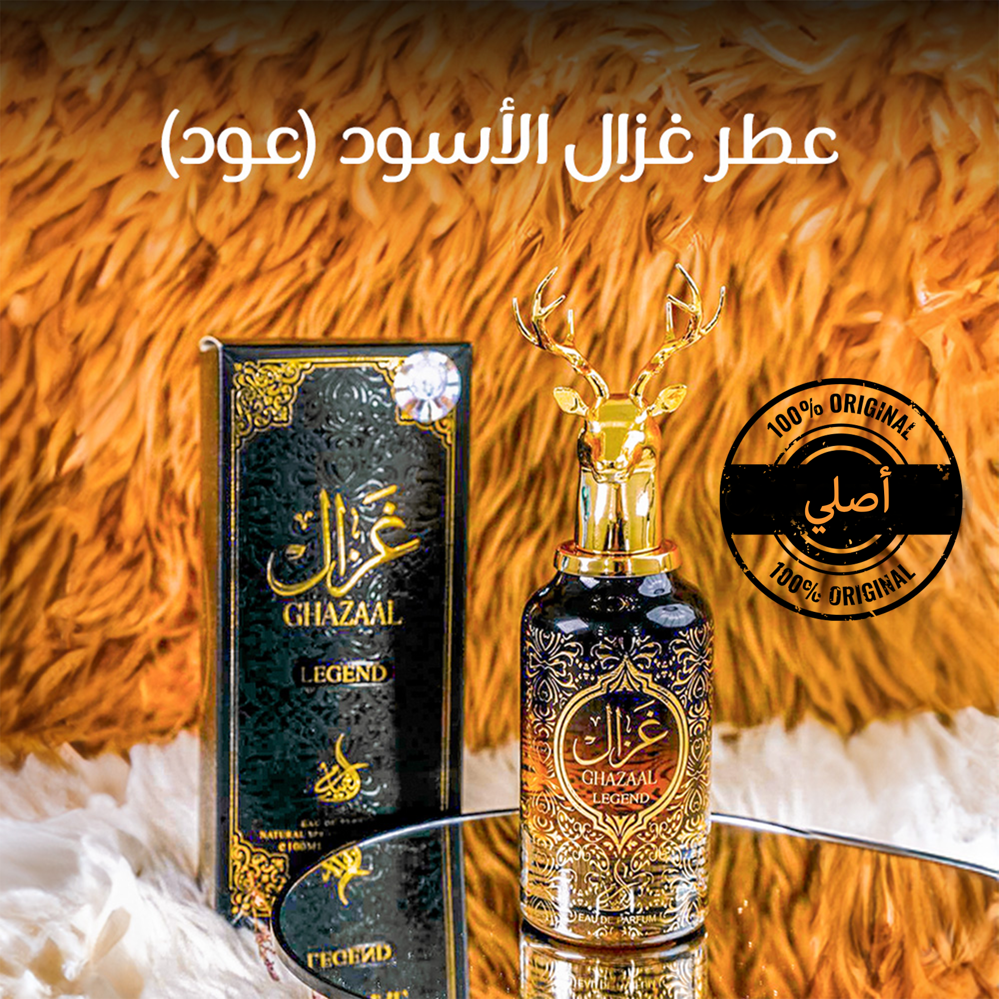 • عطر غزال