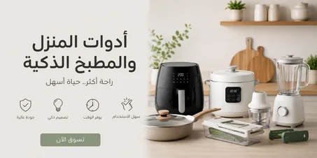 أدوات المنزل والمطبخ الذكية