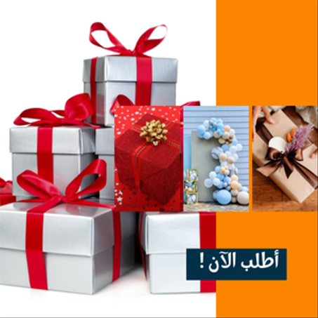 الهدايا والمناسبات
