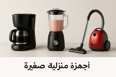 أجهزة منزلية صغيرة