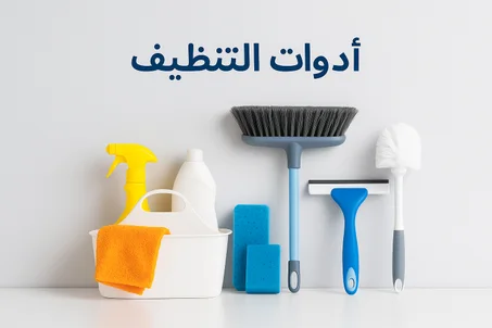 أدوات التنظيف