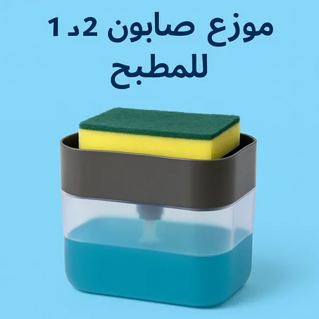 موزّع صابون 2 في 1