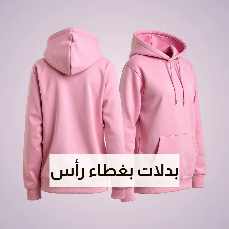 بدلات بغطاء رأس