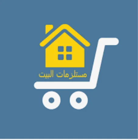 مستلزمات النظافة و المنزل