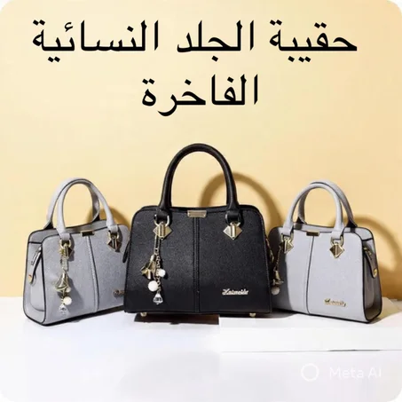 حقيبة الجلد النسائية