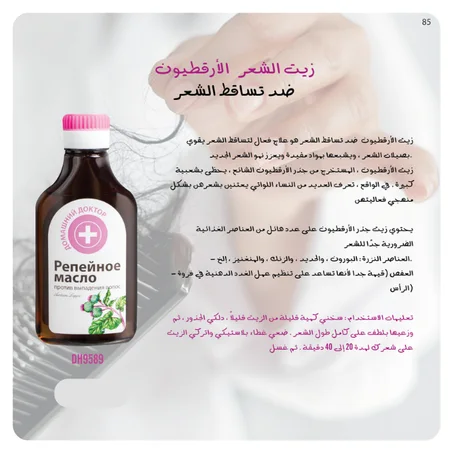 زيت الشعر الأرقطيون ضد تساقط