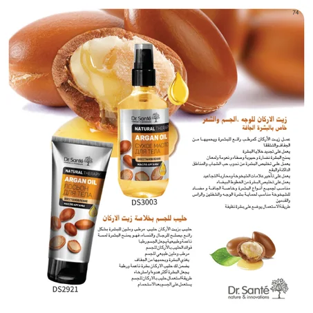 زيت الاركان للوجه Argan Oil + حليب للجسم