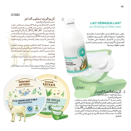 كريم الوجه بحليب الماعز + كريم بخلاصة الصبار + حليب مزيل المكياج