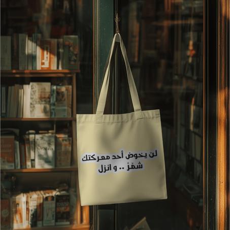 شمر وانزل Tote Bag