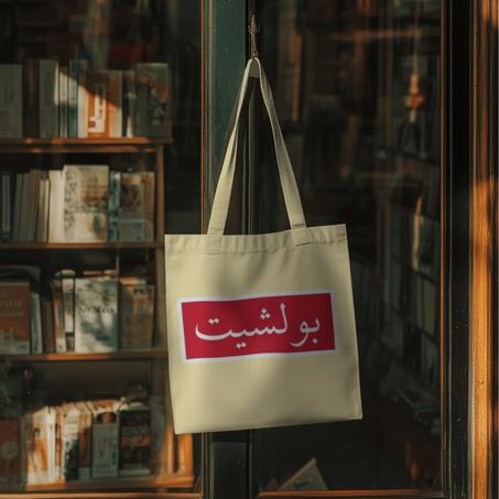 Bullsh*t Tote Bag