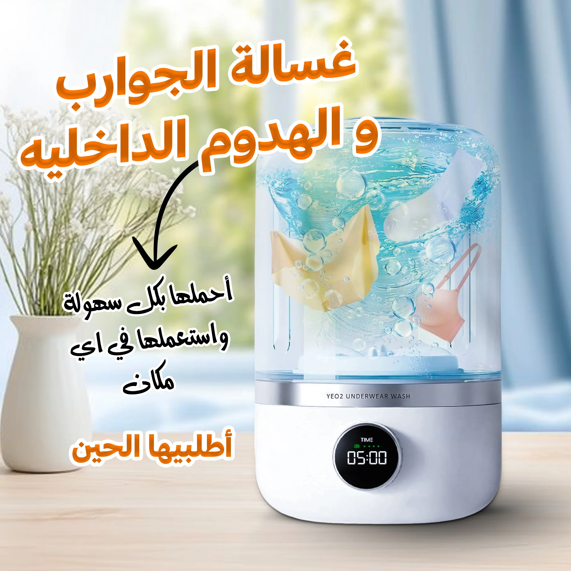 🧺 الغسالة الصغيرة الذكية – راحتك تبدأ من التفاصيل