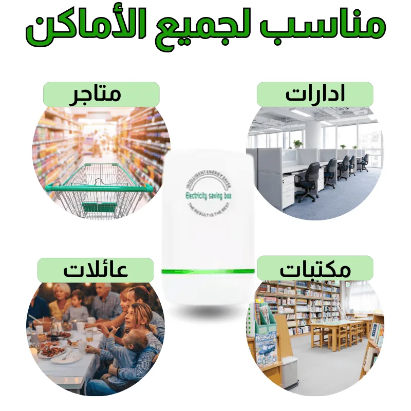 جهاز توفير الكهرباء الالماني الأصلي