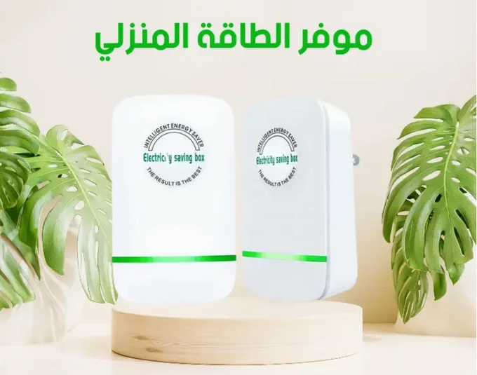 جهاز توفير الكهرباء الالماني الأصلي
