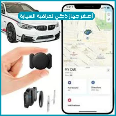 🛡️ جهاز التتبع الذكي خيارك الأمثل لحماية ومراقبة سيارتك