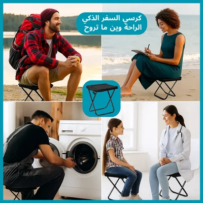 كرسي السفر الذكي – رفيق راحتك في كل مكان