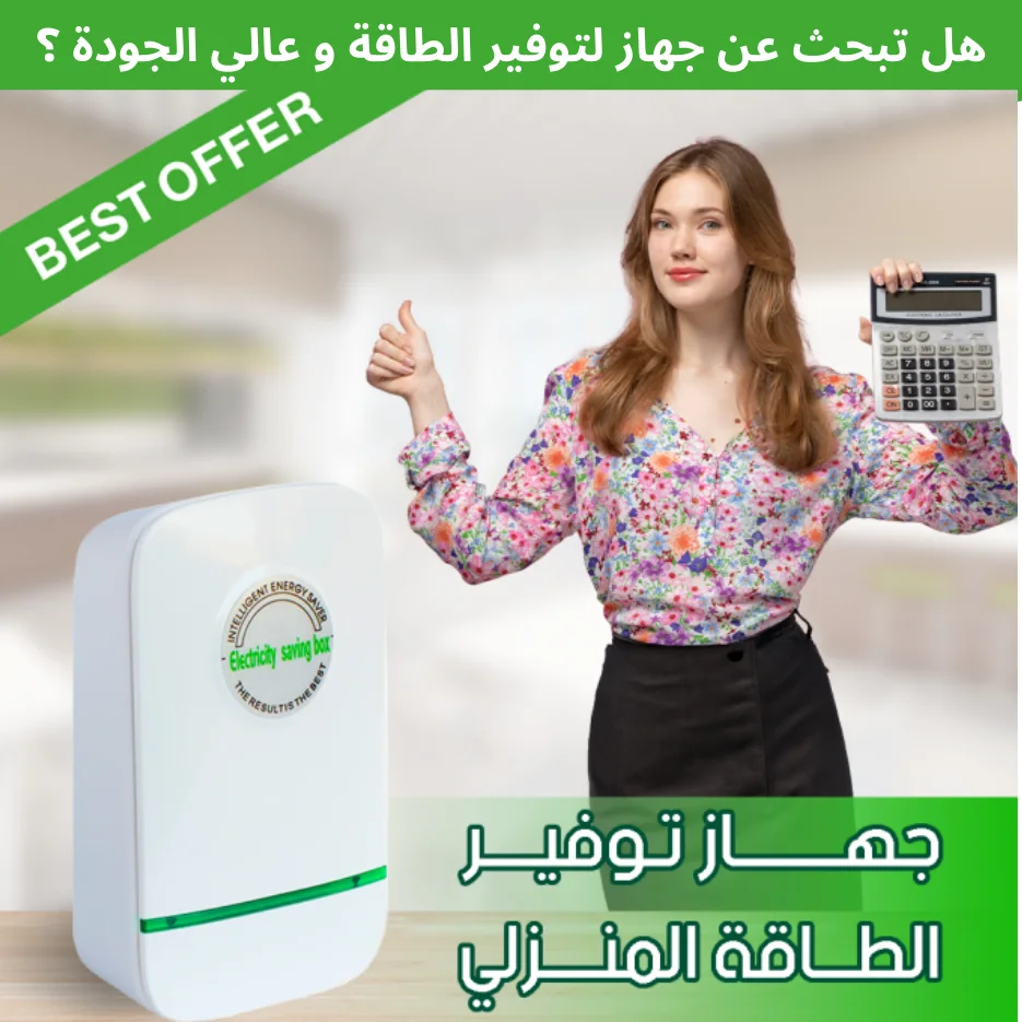 جهاز توفير الكهرباء الالماني الأصلي