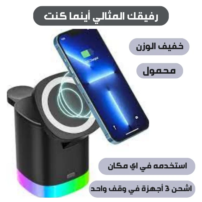 شاحن لا سلكي 3 في 1 الاصلي