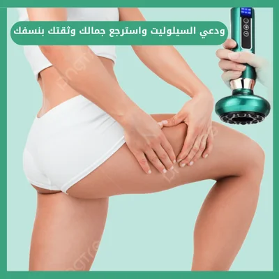 جهاز التدليك المضاد للسيلوليت – لبشرة أنعم وجسم مشدود والثقة بالنفس
