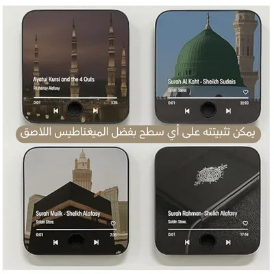 خلّي بيتك مليان قرآن وراحة نفسية مع جهاز صغير بصوت عذب يلامس روحك