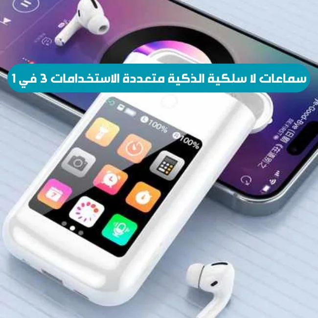 سماعات لا سلكية ذكية 3 في 1 متعددة الاستخدامات