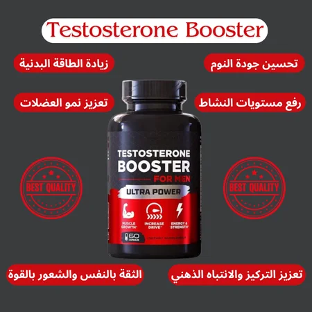 Testosterone Booster لإسترجاع الطاقة والقوة الطبيعية