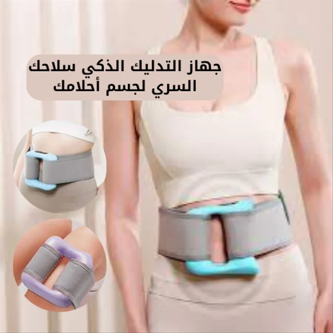 جهاز التدليك الذكي لحرق الدهون والاستمتاع بجسم خفيف ومشدود من راحة بيتك