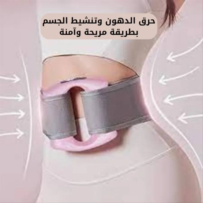 جهاز تدليك اللفافة لحرق الدهون وتنسيق الجسم ( قوام مشدود ونحت واضح من أول الأسابيع )